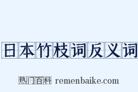 日本竹枝词反义词是什么意思的图片